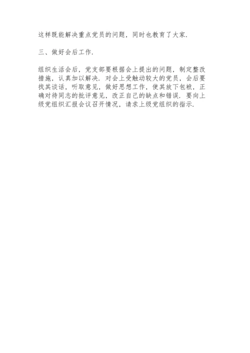 党支部2021年度组织生活会方案.docx