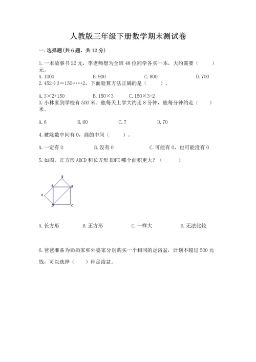 人教版三年级下册数学期末测试卷附答案下载.docx