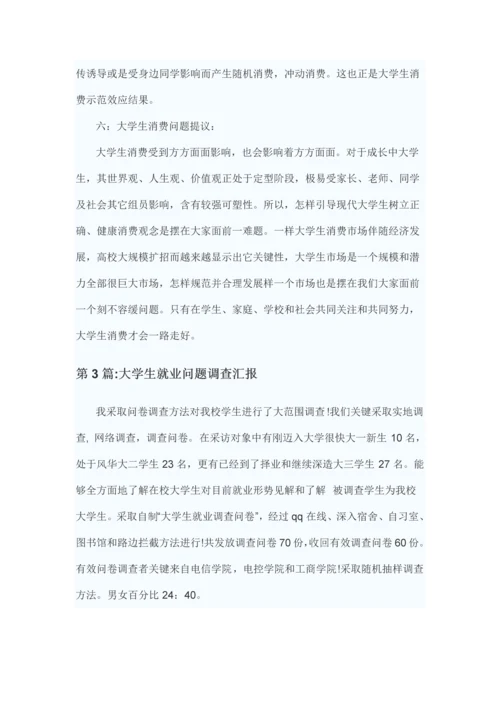 大学生调查分析报告范文.docx