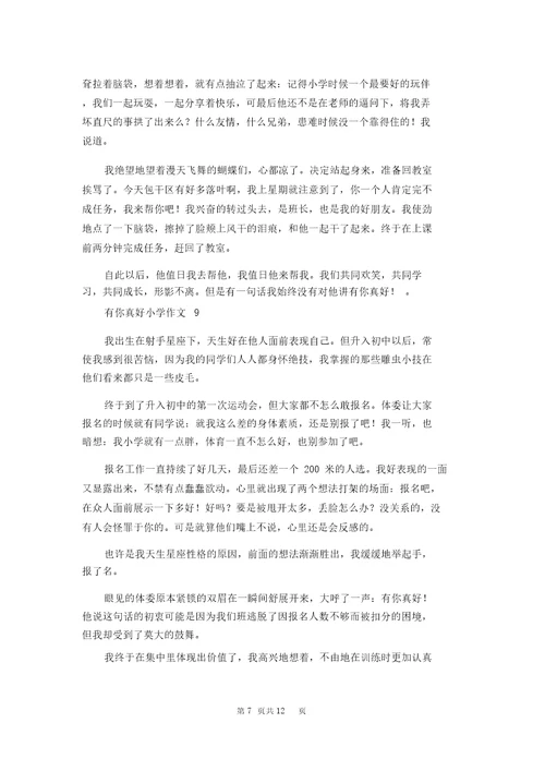 有你真好小学作文15篇1