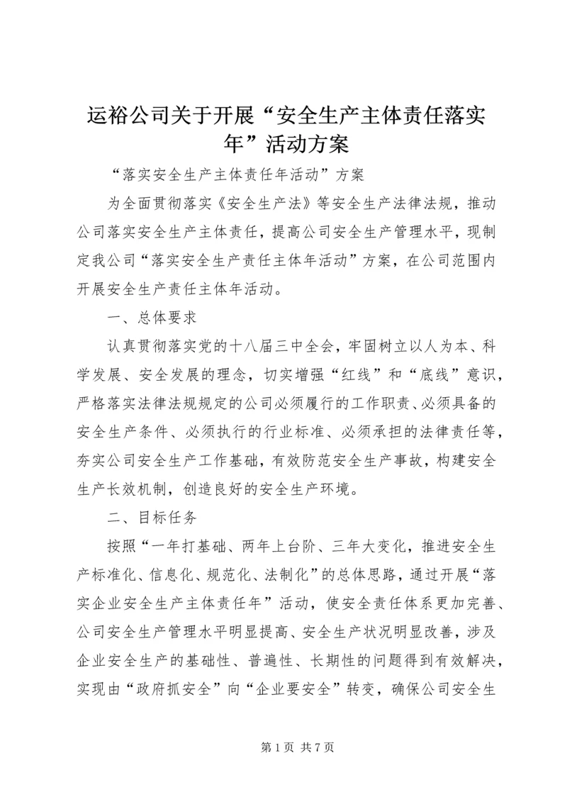 运裕公司关于开展“安全生产主体责任落实年”活动方案 (2).docx