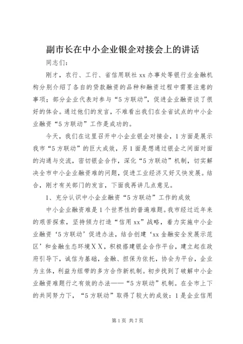 副市长在中小企业银企对接会上的讲话 (4).docx