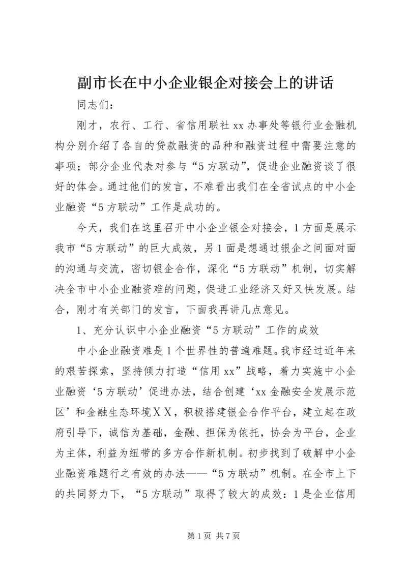 副市长在中小企业银企对接会上的讲话 (4).docx