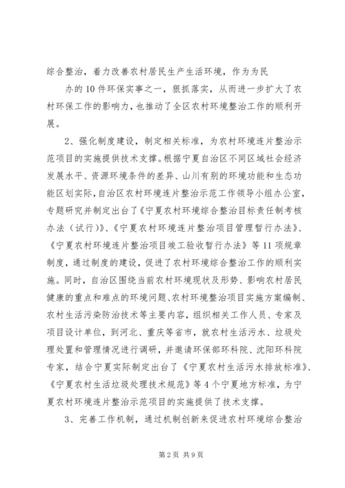 宁夏农村环境连片整治考察报告.docx