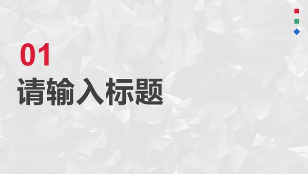 灰红简约时尚商务企业宣传PPT模板