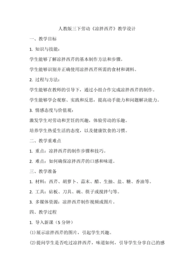 人教版三下劳动项目五《凉拌西芹》教学设计