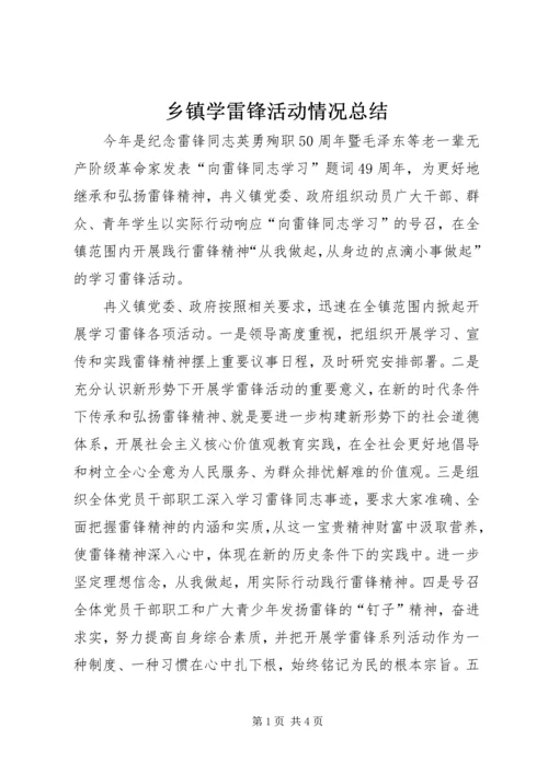 乡镇学雷锋活动情况总结_1.docx