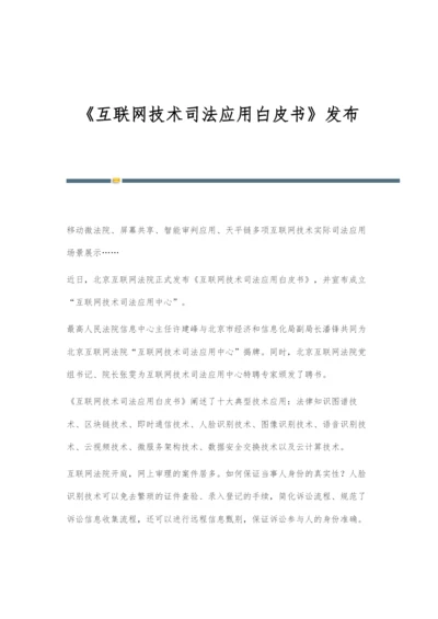 《互联网技术司法应用白皮书》发布.docx