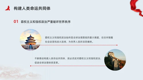 红色简约党建构建人类命运共同体党课PPT