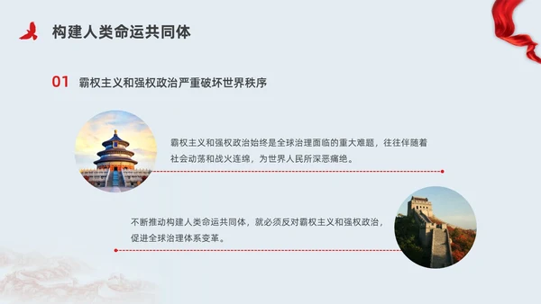 红色简约党建构建人类命运共同体党课PPT