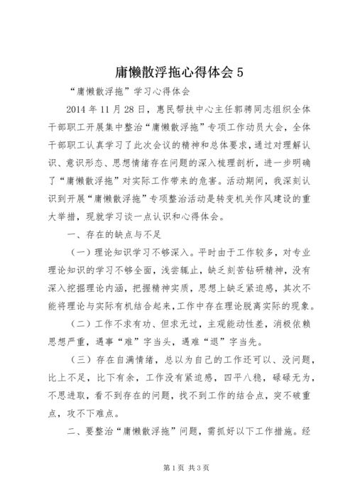 庸懒散浮拖心得体会5 (2).docx