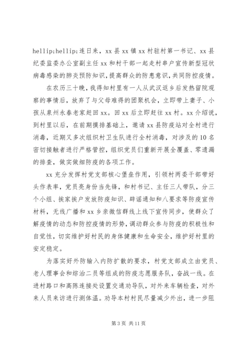 村级党员干部疫情防控先进事迹材料.docx
