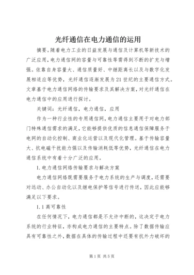 光纤通信在电力通信的运用.docx