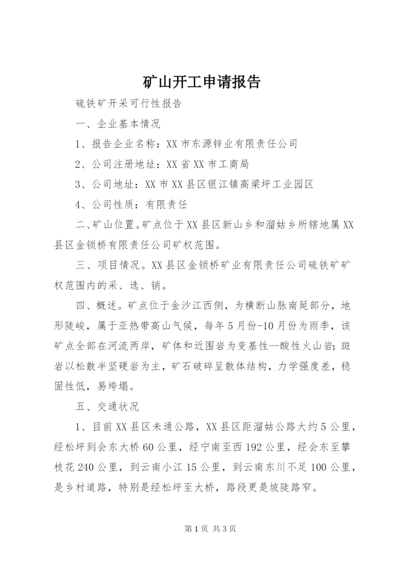 矿山开工申请报告 (2).docx