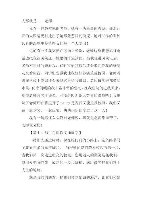 师生之间作文400字.docx