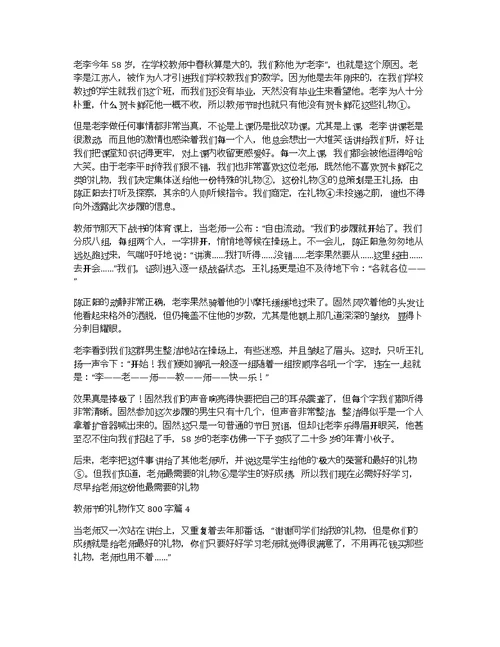 关于教师节的礼物作文800字集合9篇