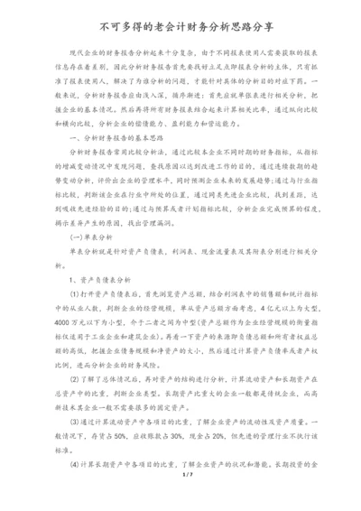 02-不可多得的老会计财务分析思路分享.docx