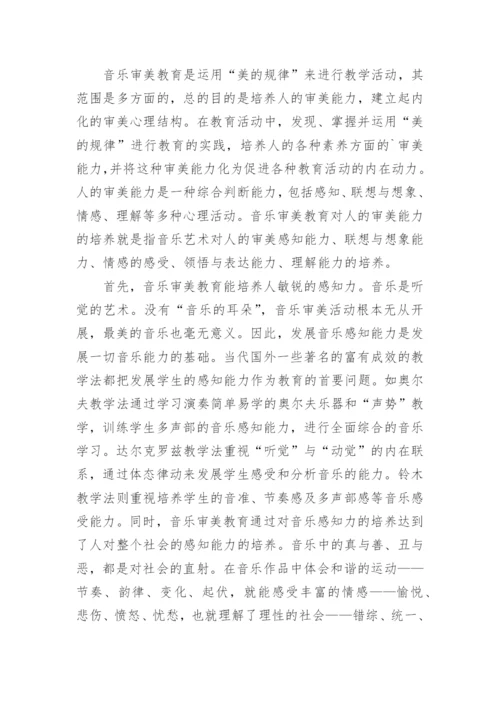 音乐审美教育与当代大学生审美能力的培养的论文.docx