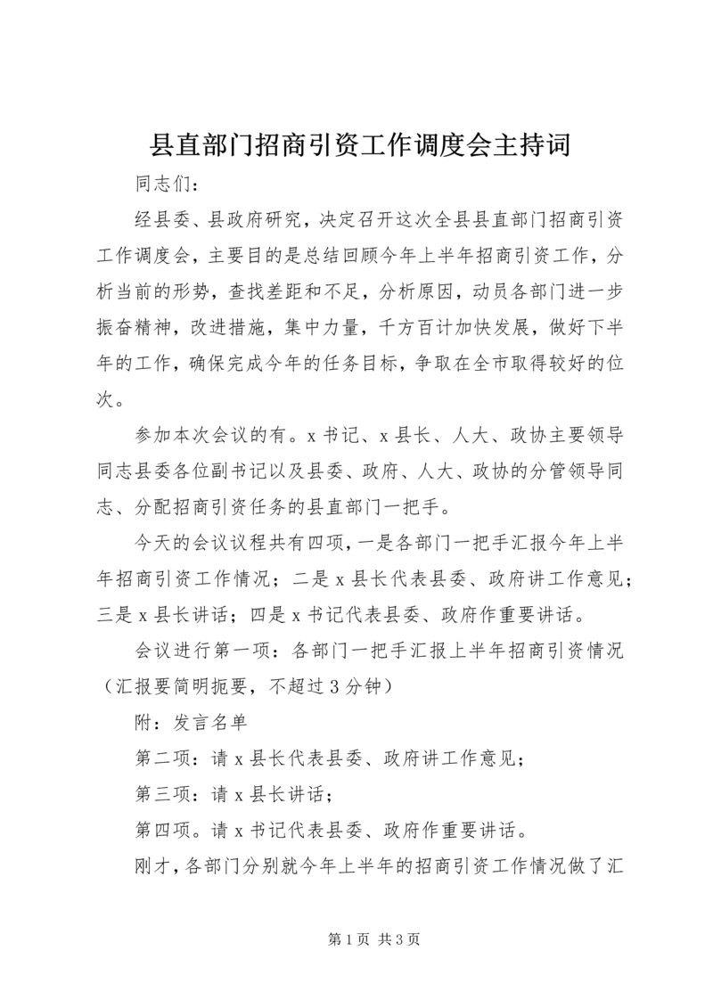 县直部门招商引资工作调度会主持词 (6).docx