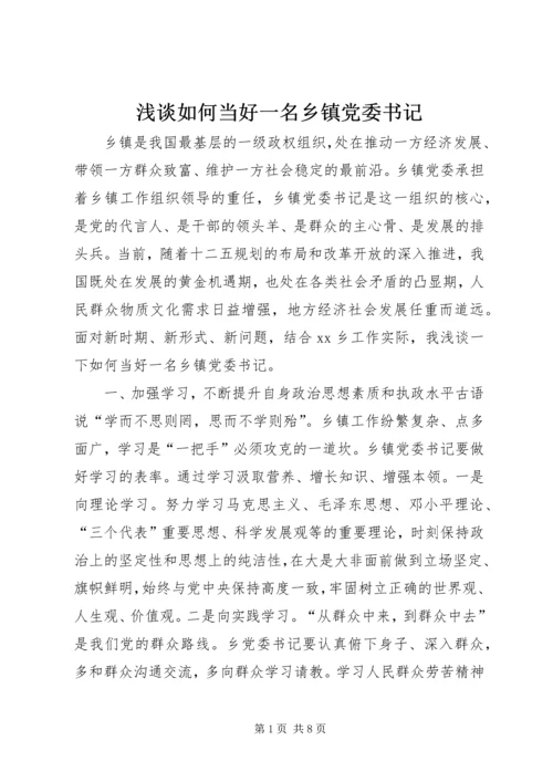浅谈如何当好一名乡镇党委书记.docx