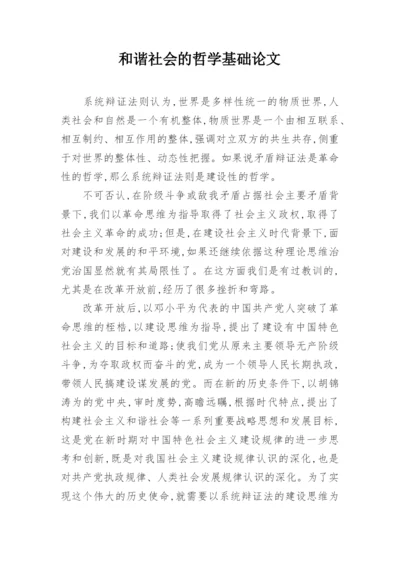 和谐社会的哲学基础论文精编.docx