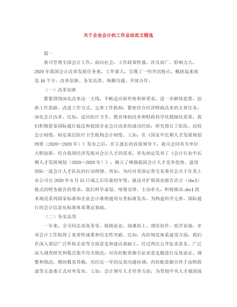 精编之关于企业会计的工作总结范文精选.docx