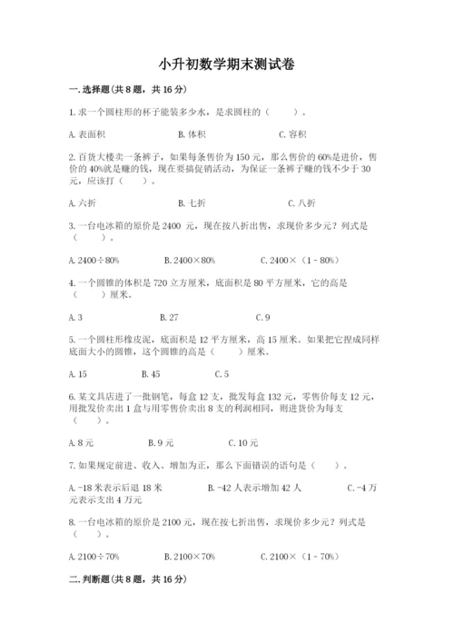 小升初数学期末测试卷及答案（各地真题）.docx