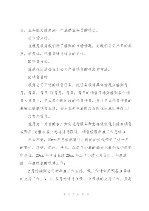 销售经理年度工作总结(汇编15篇).docx