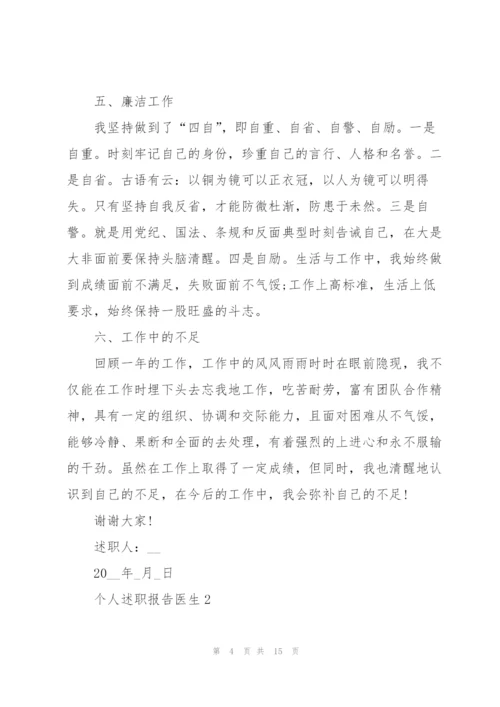 个人述职报告医生.docx