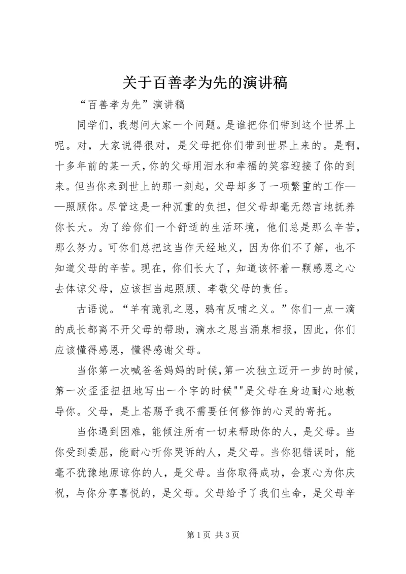 关于百善孝为先的演讲稿 (2).docx