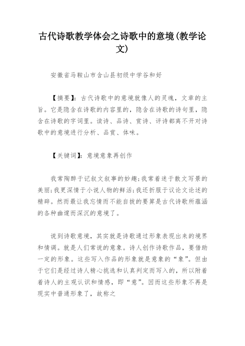 古代诗歌教学体会之诗歌中的意境(教学论文).docx