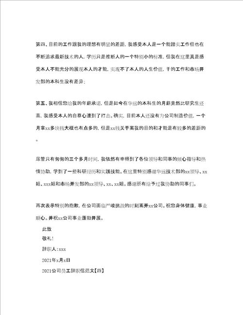 公司员工辞职信的范文参考