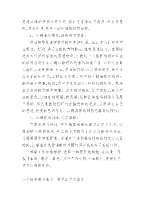 八年级道德与法治下教学工作总结.docx