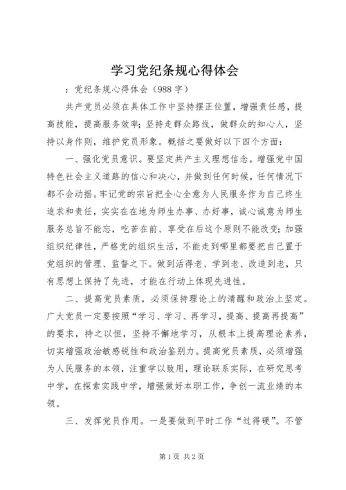 学习党纪条规心得体会 (4).docx
