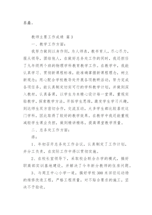 教师主要工作成绩.docx