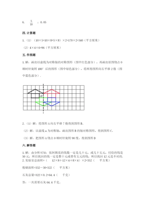 人教版五年级下册数学期末测试卷及完整答案【夺冠】.docx