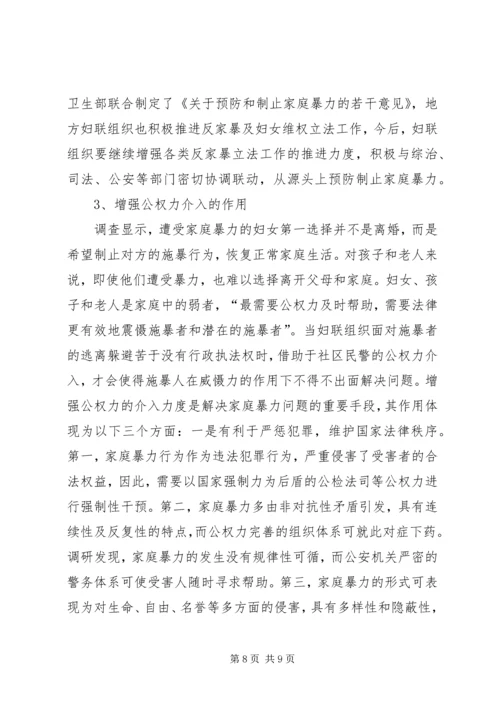 关于妇联组织参与解决家暴问题的思考 (5).docx