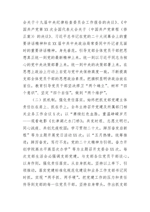 【述职报告】高校党支部书记2022年抓党建工作述职报告.docx