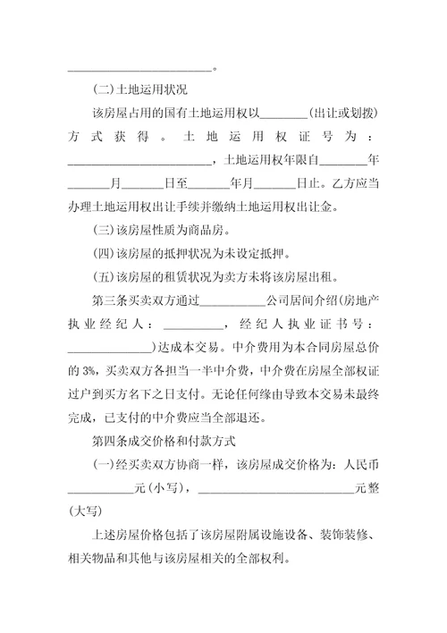 2022二手房购买交易合同模板5篇