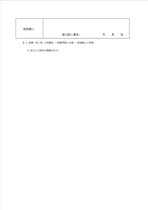 常州大学新教师开课申请表