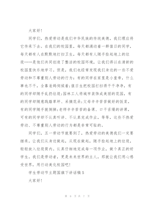 学生劳动节主题国旗下讲话稿.docx