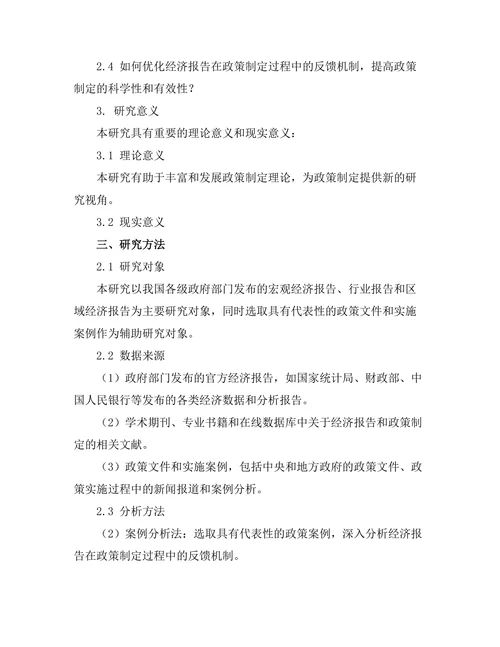 经济报告对政策制定的反馈机制研究
