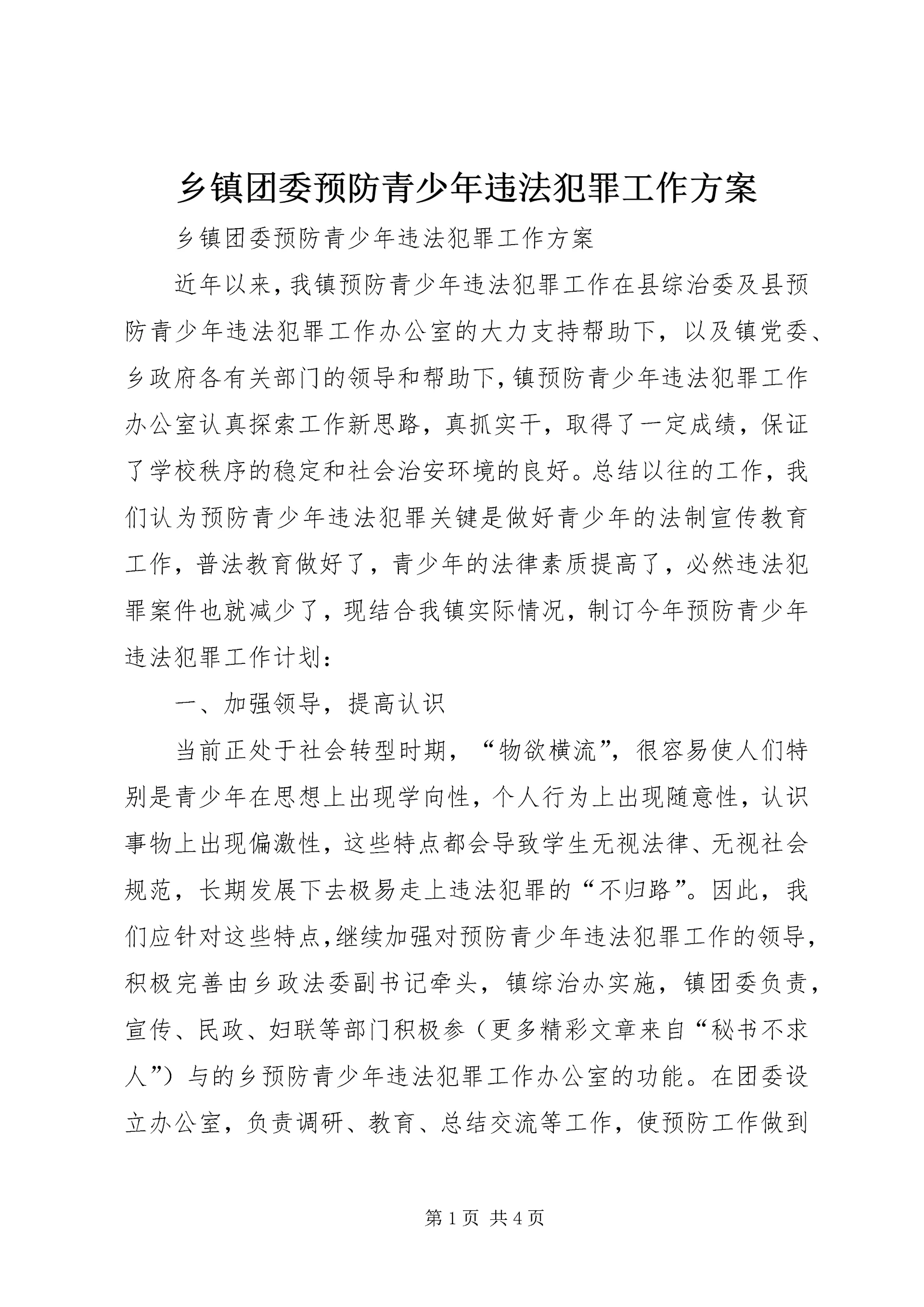 乡镇团委预防青少年违法犯罪工作方案.docx