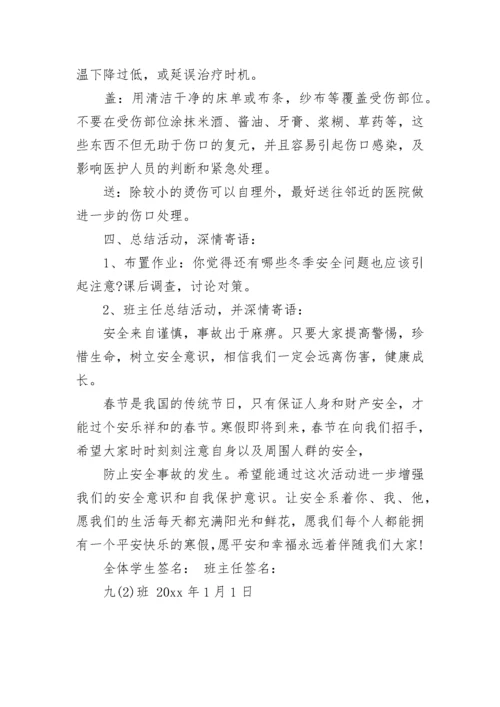 初中生寒假安全教育主题班会.docx