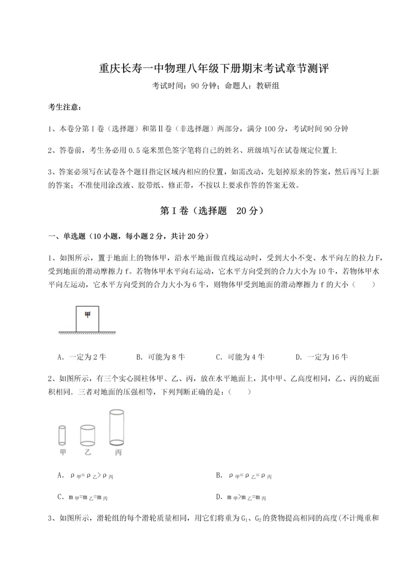 第二次月考滚动检测卷-重庆长寿一中物理八年级下册期末考试章节测评试卷（含答案详解）.docx