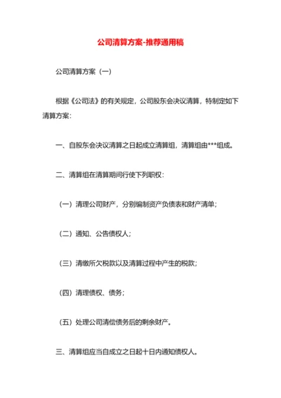 公司清算方案.docx