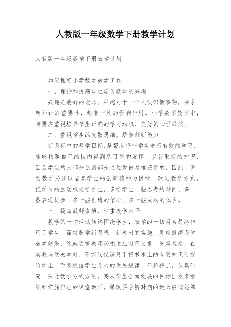 人教版一年级数学下册教学计划.docx