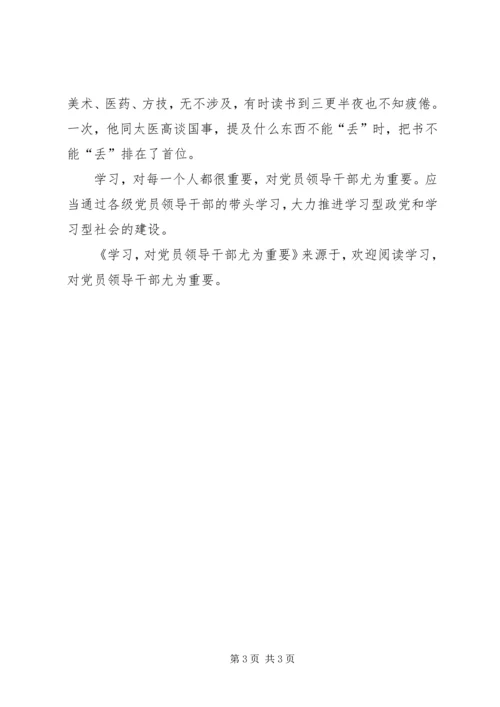 学习，对党员领导干部尤为重要 (3).docx