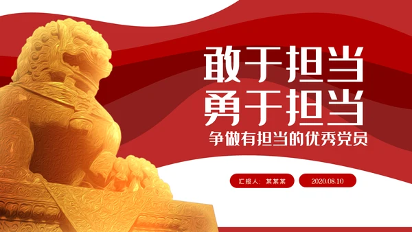 争当勇于担当敢于担当的共产党员党课PPT模板
