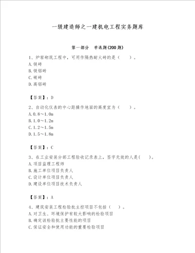 一级建造师之一建机电工程实务题库及参考答案黄金题型